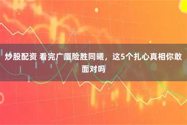 炒股配资 看完广厦险胜同曦，这5个扎心真相你敢面对吗